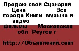 Продаю свой Сценарий › Цена ­ 2 500 000 - Все города Книги, музыка и видео » DVD, Blue Ray, фильмы   . Московская обл.,Реутов г.